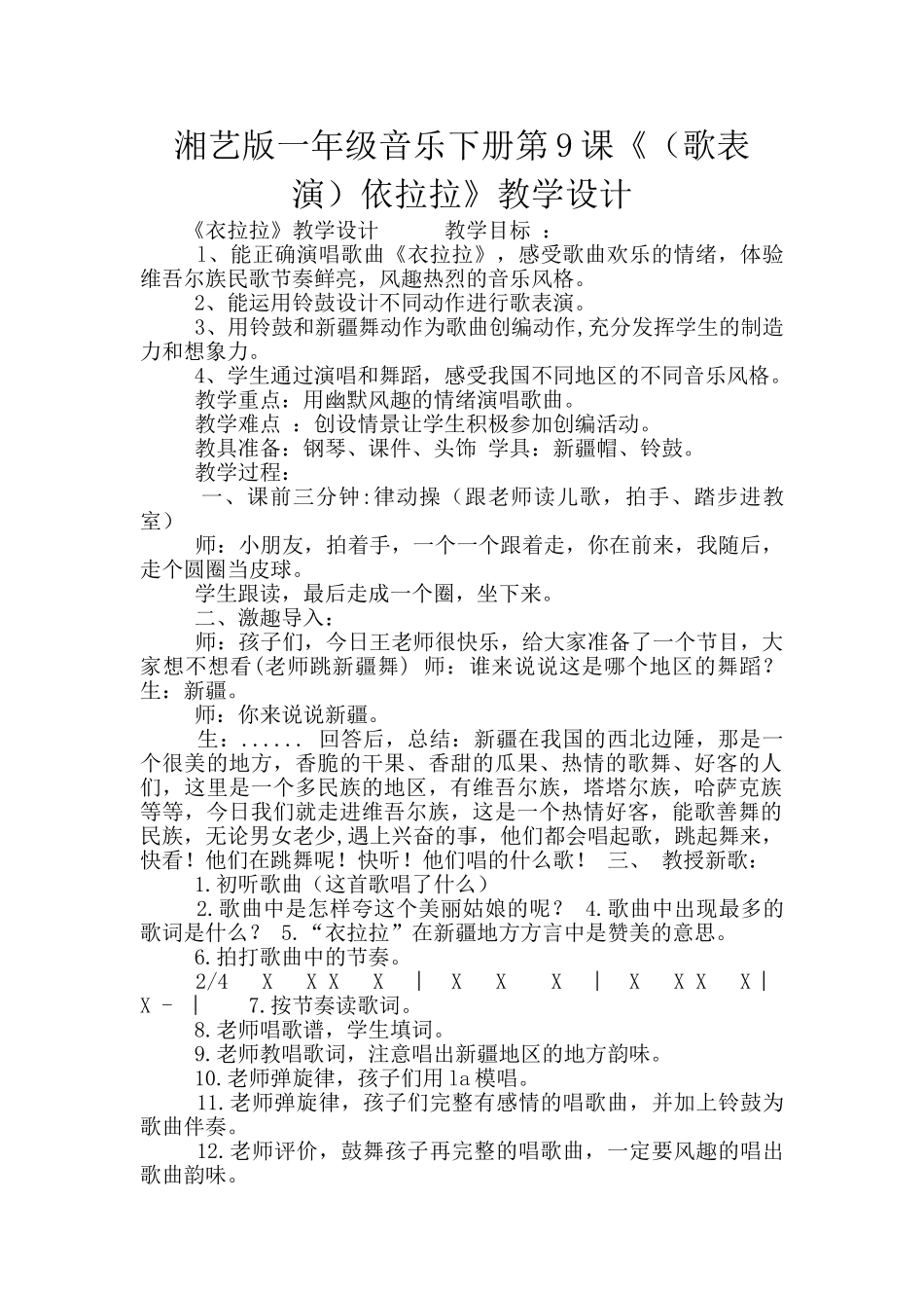 湘艺版一年级音乐下册第9课《依拉拉》教学设计_第1页