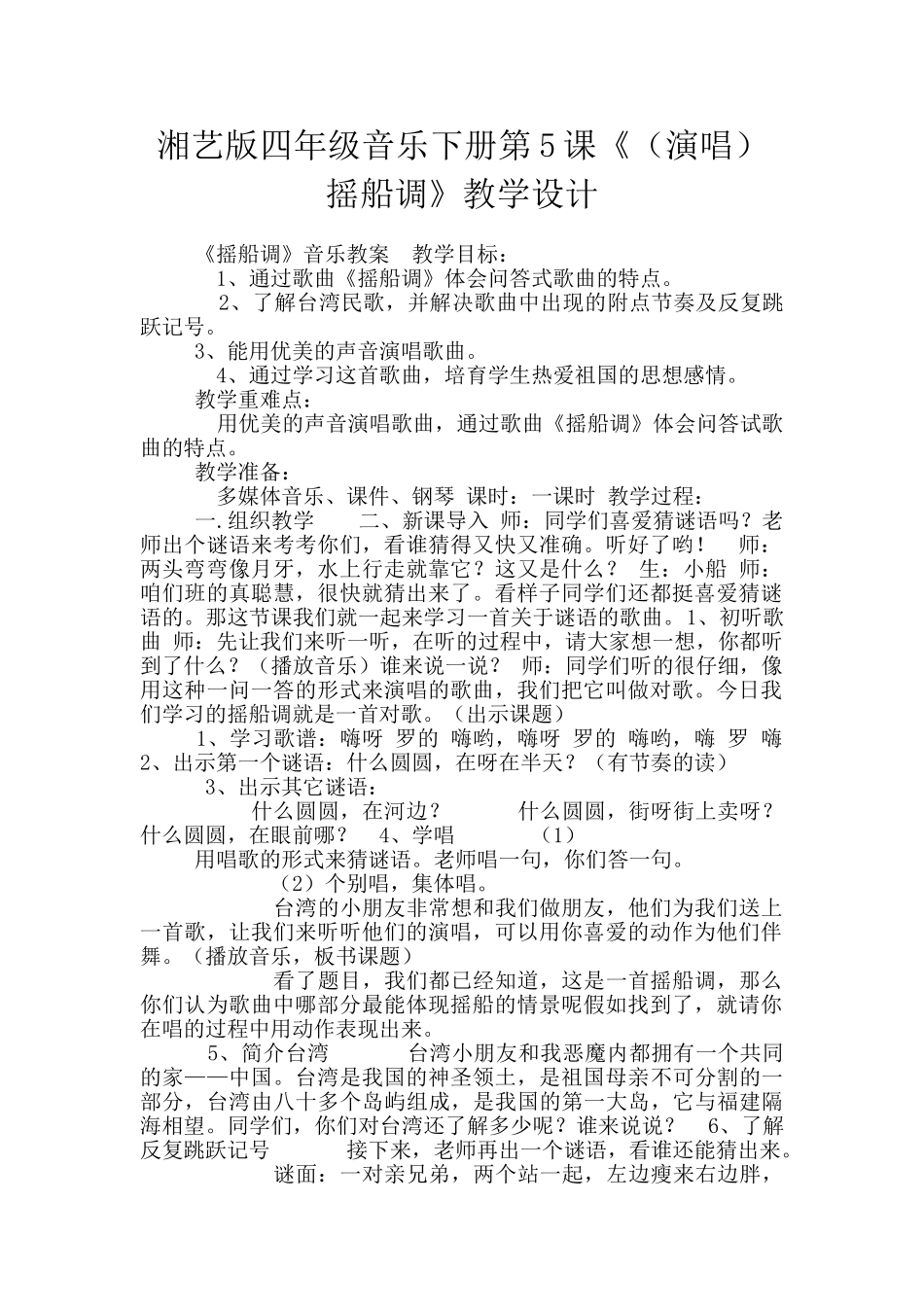 湘艺版四年级音乐下册第5课《摇船调》教学设计_第1页