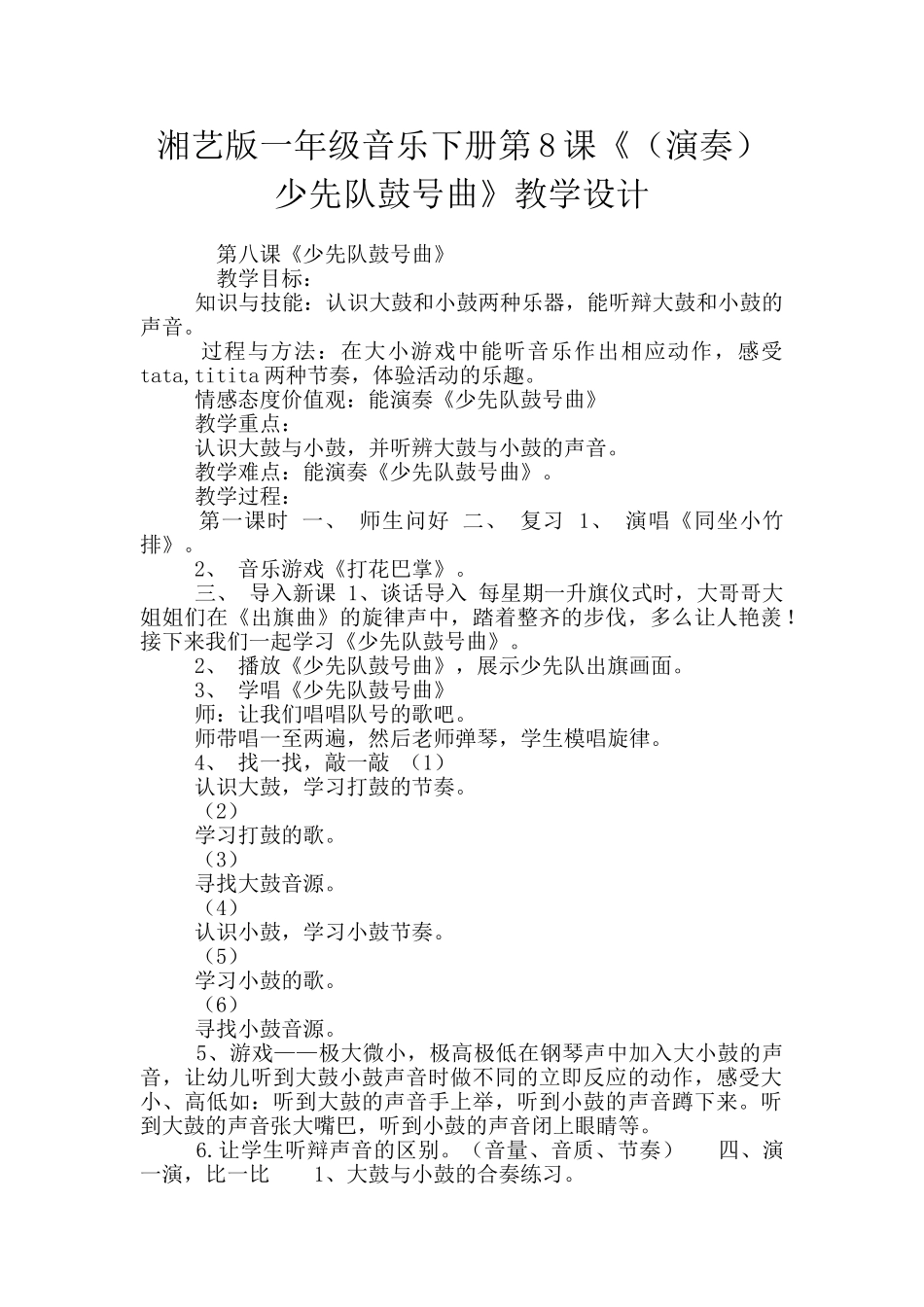 湘艺版一年级音乐下册第8课《少先队鼓号曲》教学设计_第1页