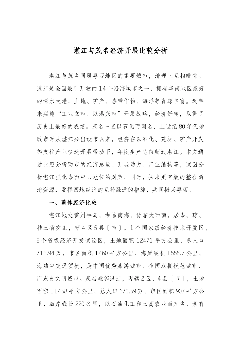 湛江与茂名经济发展比较分析_第1页