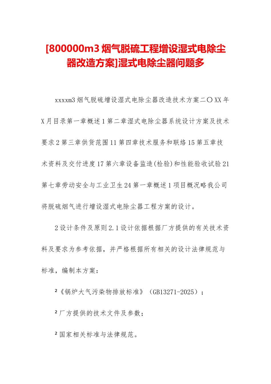 湿式电除尘器问题多_第1页