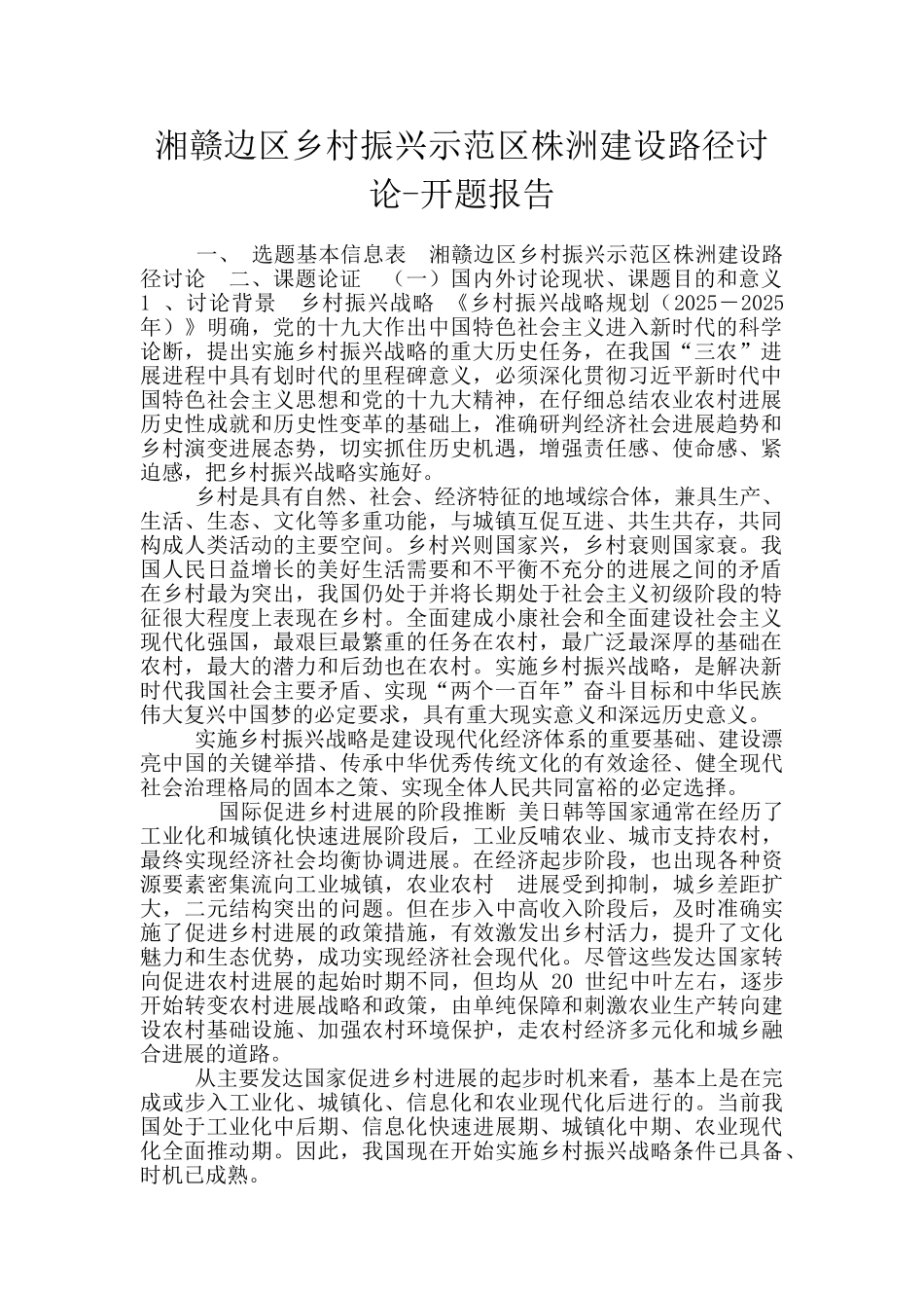 湘赣边区乡村振兴示范区株洲建设路径研究-开题报告_第1页