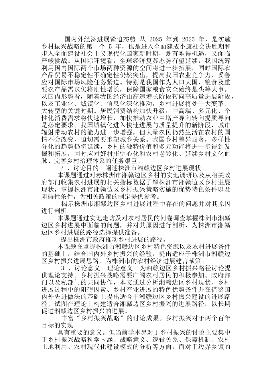 湘赣边区乡村振兴示范区株洲建设路径研究-开题报告_第2页