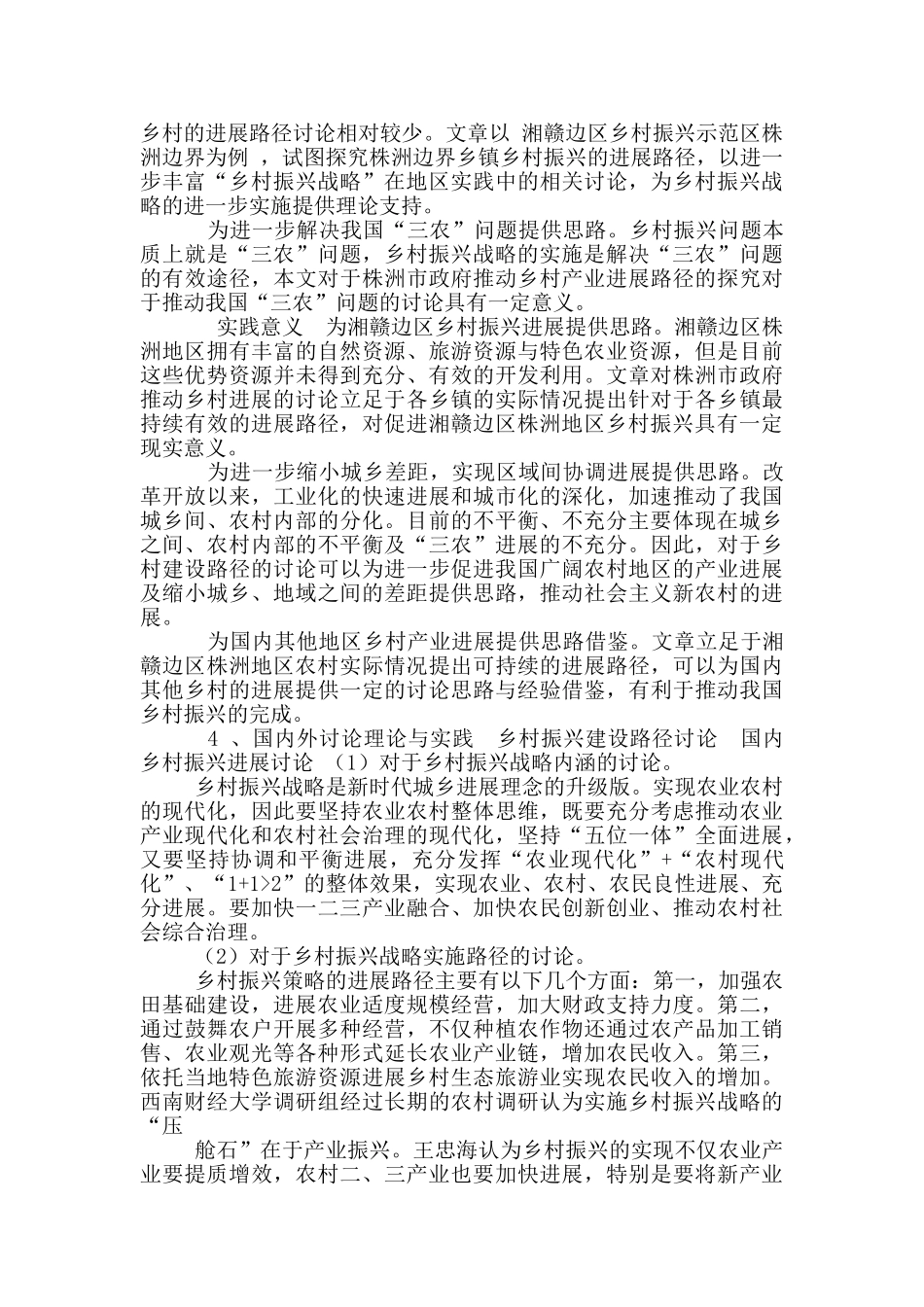 湘赣边区乡村振兴示范区株洲建设路径研究-开题报告_第3页