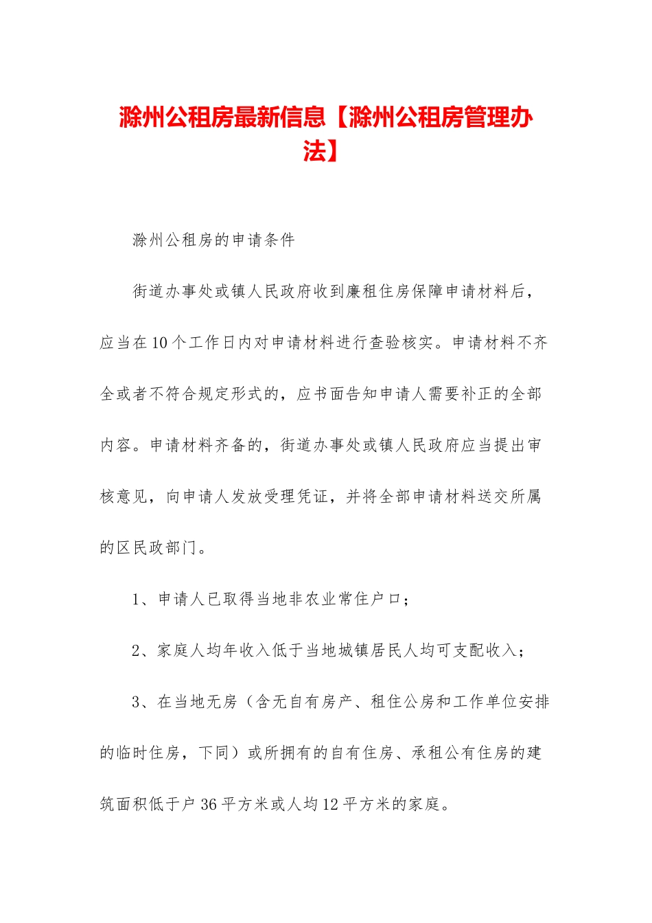 滁州公租房最新信息_第1页