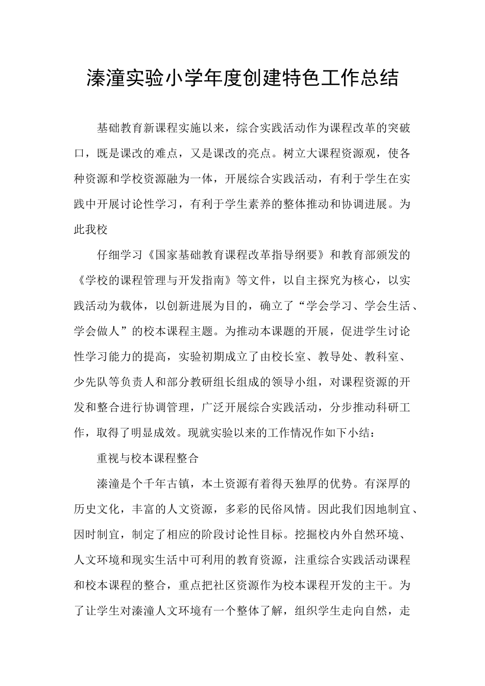 溱潼实验小学年度创建特色工作总结_第1页