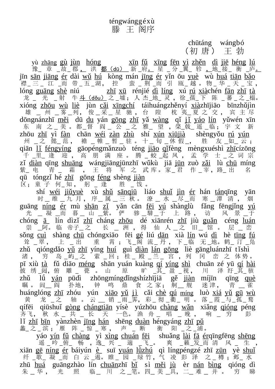 滕王阁序Word适合人教_第1页
