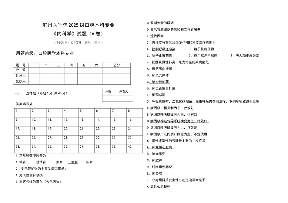 滨州医学院内科学试题3有答案_第1页