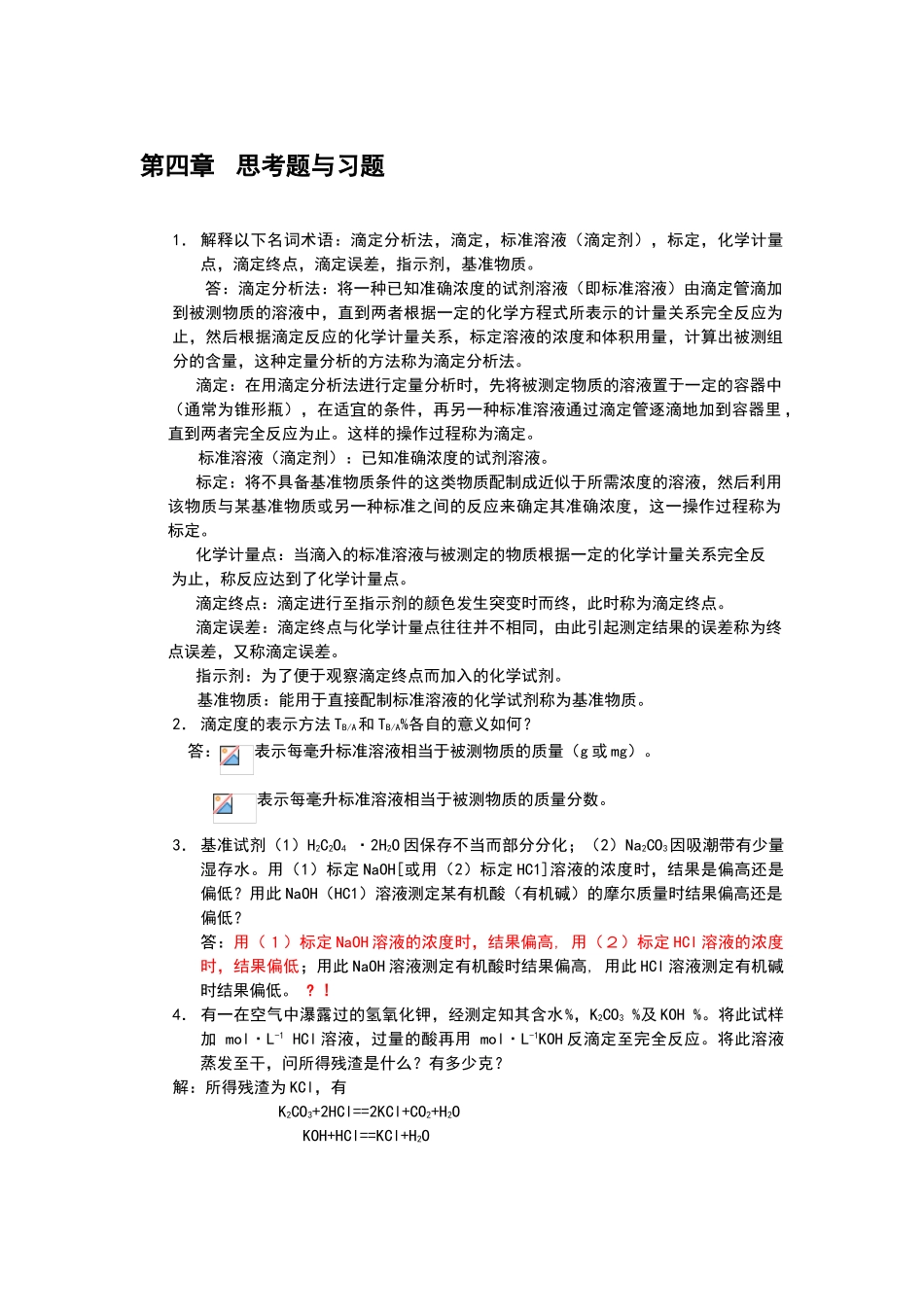 滴定分析概论习题_第1页