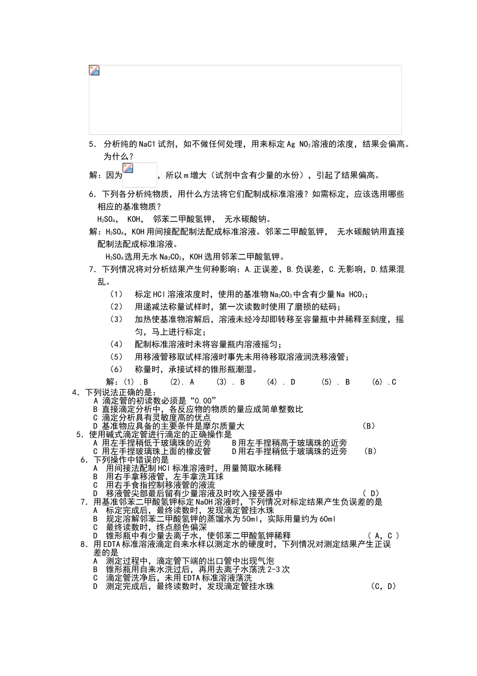 滴定分析概论习题_第2页