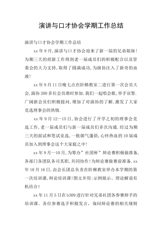 演讲与口才协会学期工作总结