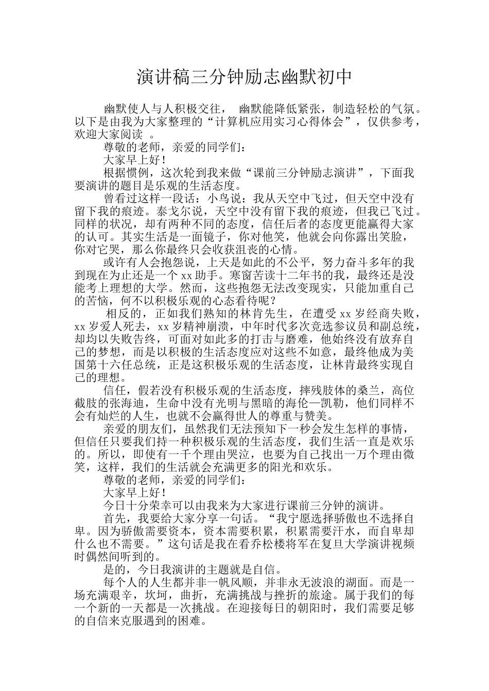演讲稿三分钟励志幽默初中_第1页