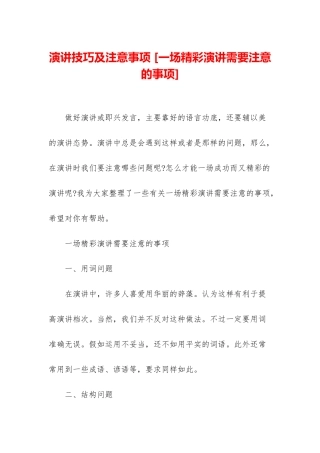 演讲技巧及注意事项-