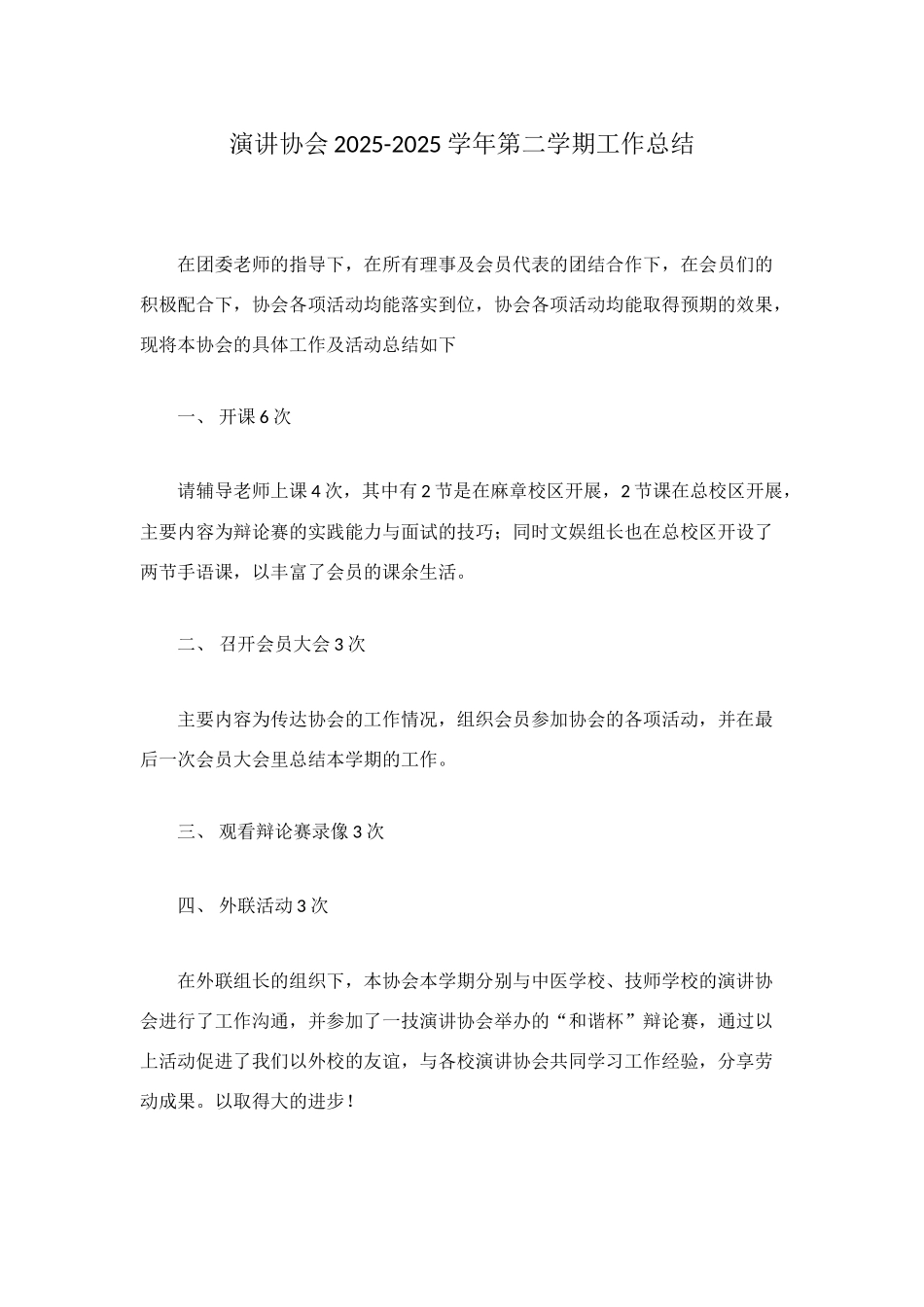 演讲协会2025-2025学年第二学期工作总结_第1页