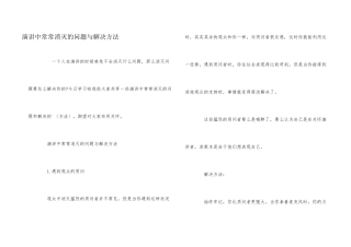 演讲中经常出现的问题与解决方法