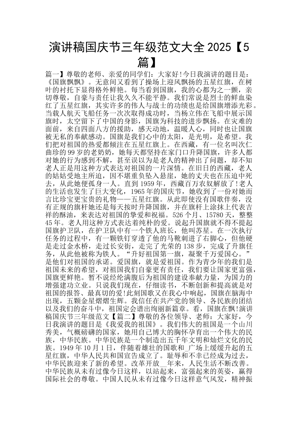 演讲稿国庆节三年级范文大全2025_第1页