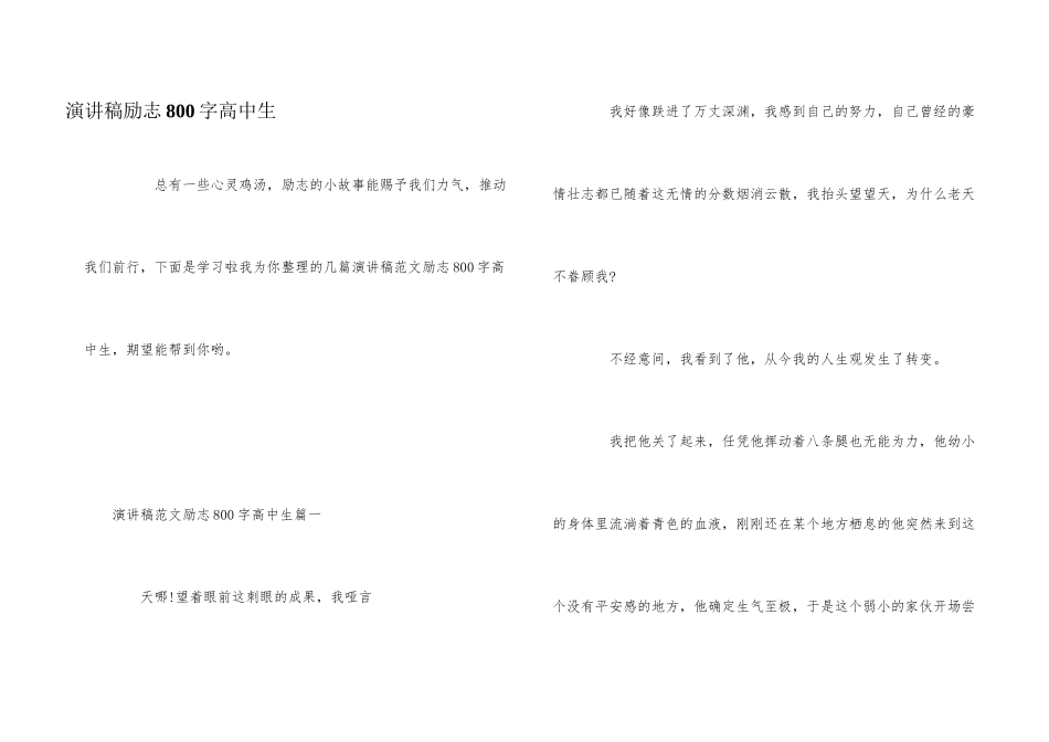 演讲稿励志800字高中生_第1页