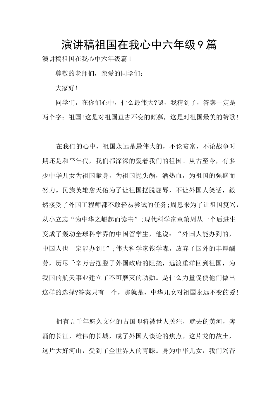演讲稿祖国在我心中六年级9篇_第1页