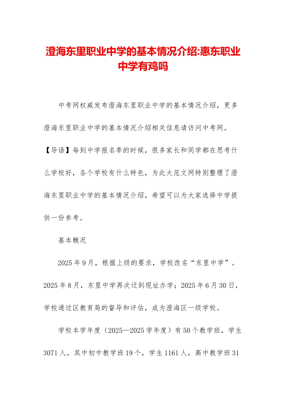 澄海东里职业中学的基本情况介绍-惠东职业中学有鸡吗_第1页