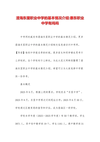 澄海东里职业中学的基本情况介绍-惠东职业中学有鸡吗