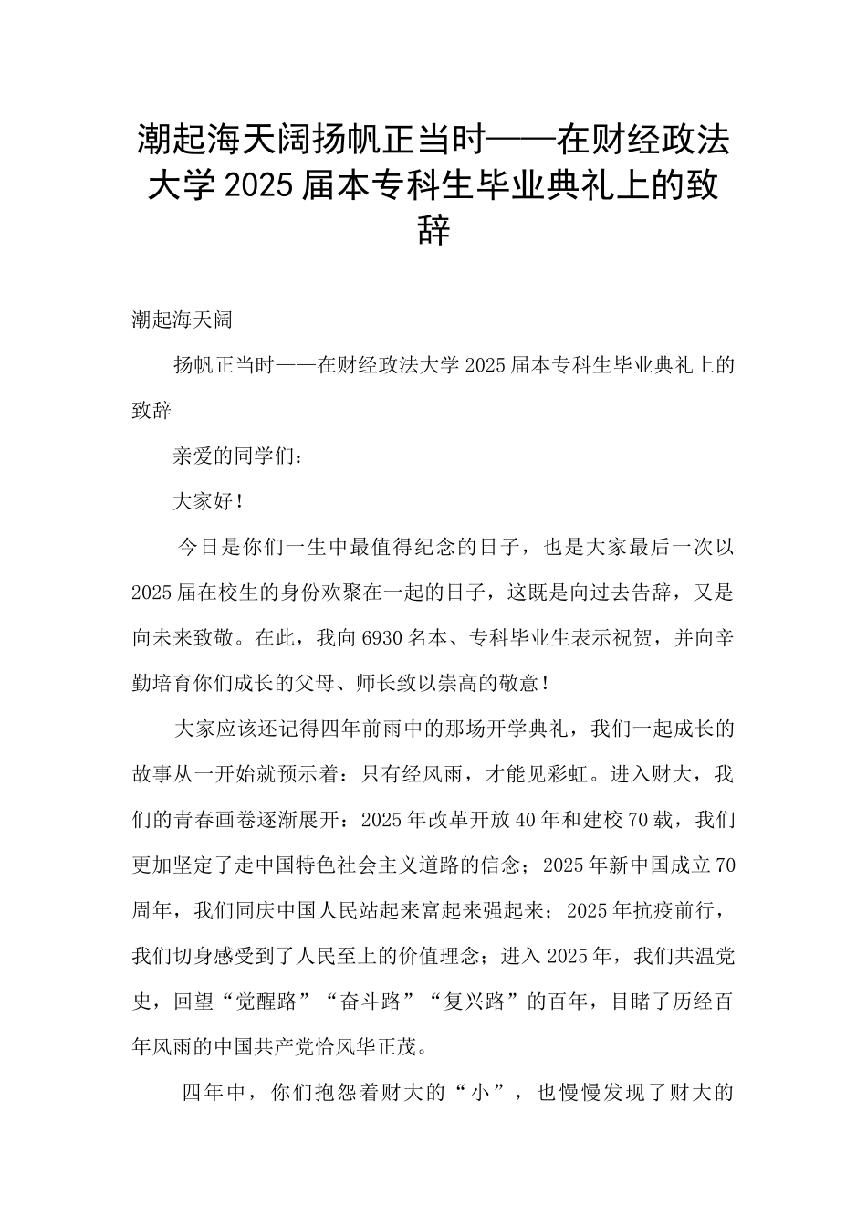 潮起海天阔扬帆正当时——在财经政法大学2025届本专科生毕业典礼上的致辞_第1页