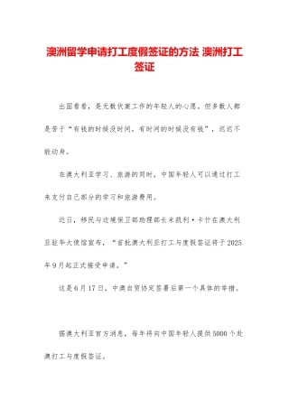 澳洲留学申请打工度假签证的方法-澳洲打工签证