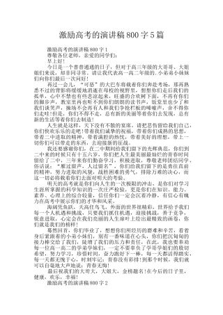 激励高考的演讲稿800字5篇