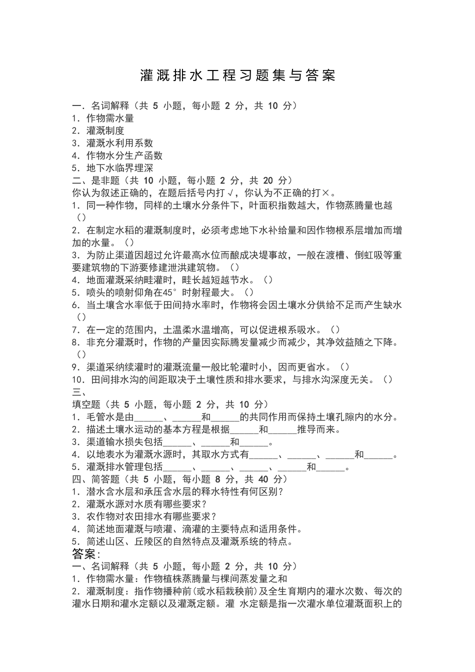 灌-溉-排-水-工-程-习-题-集-与-答-案_第1页