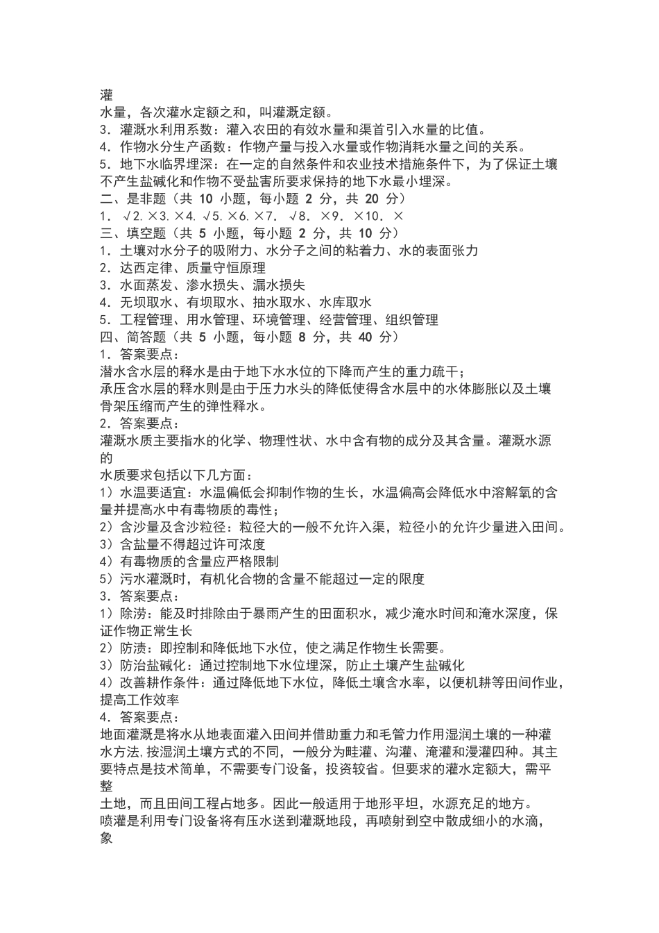灌-溉-排-水-工-程-习-题-集-与-答-案_第2页