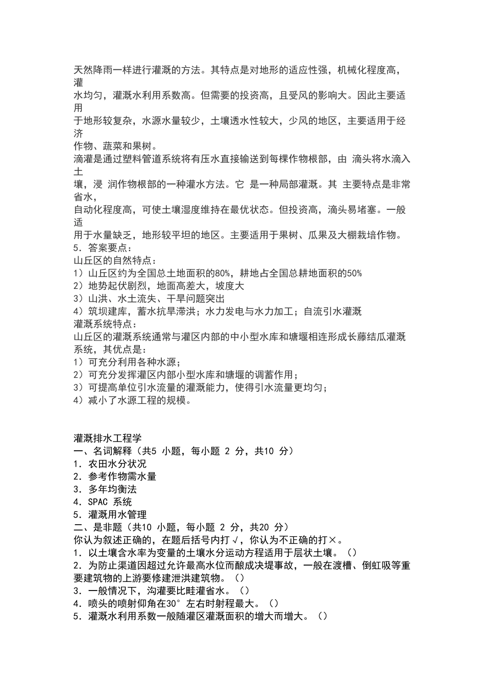 灌-溉-排-水-工-程-习-题-集-与-答-案_第3页