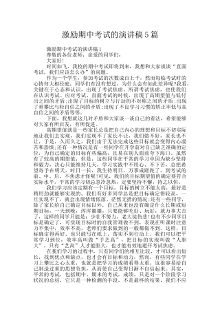 激励期中考试的演讲稿5篇