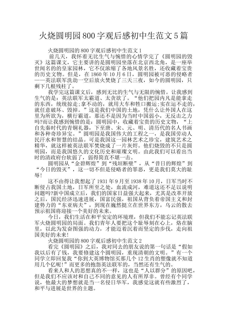 火烧圆明园800字观后感初中生范文5篇_第1页