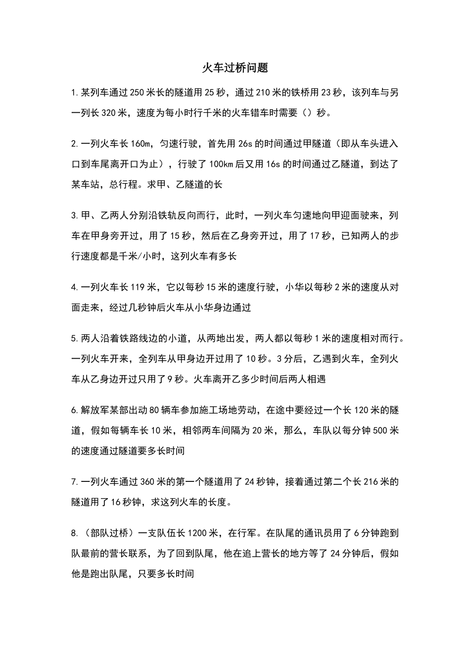 火车过桥问题精选题目有答案_第1页