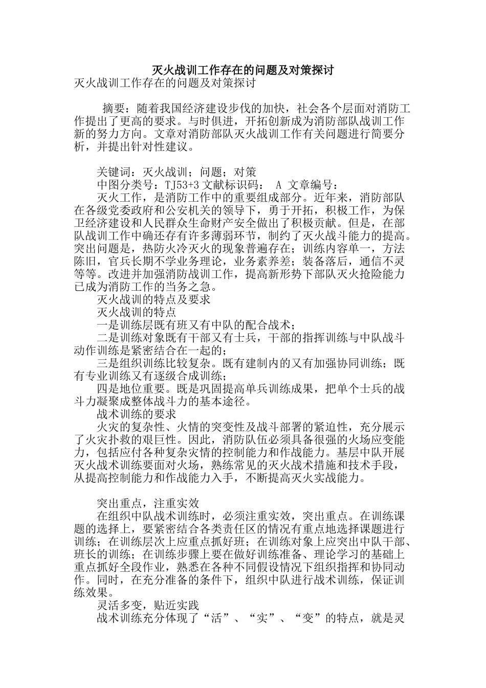 灭火战训工作存在的问题及对策探讨_第1页