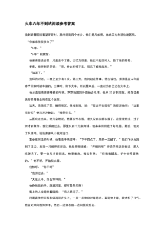 火车六年不到站阅读参考答案