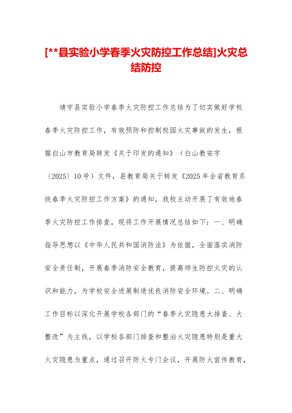 火灾总结防控_第1页