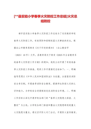 火灾总结防控