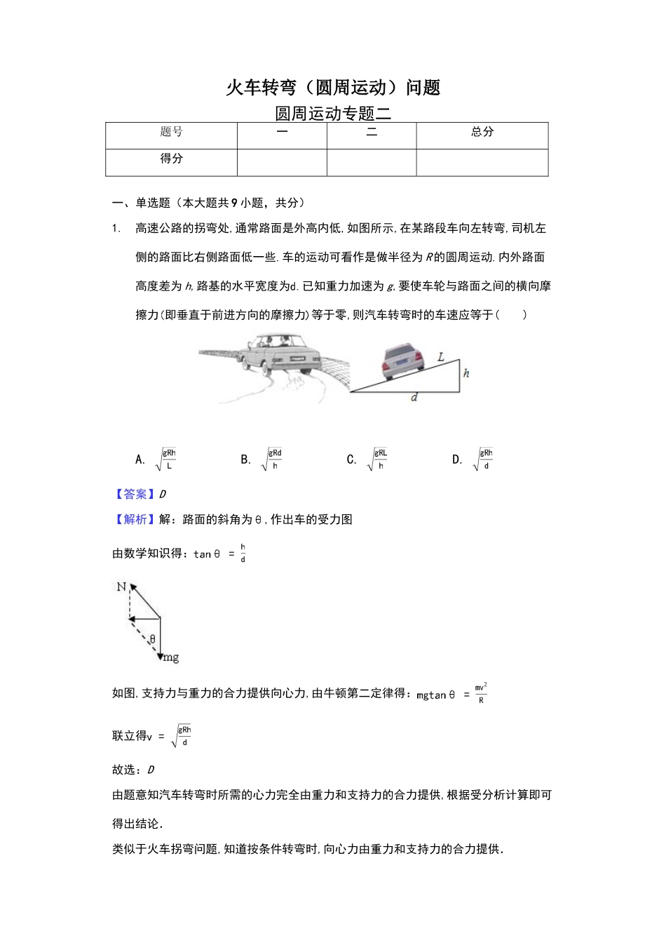 火车转弯问题--带解析--带答案_第1页