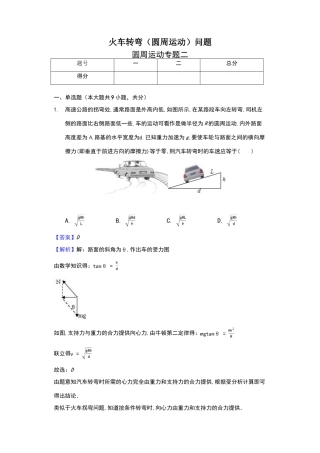 火车转弯问题--带解析--带答案