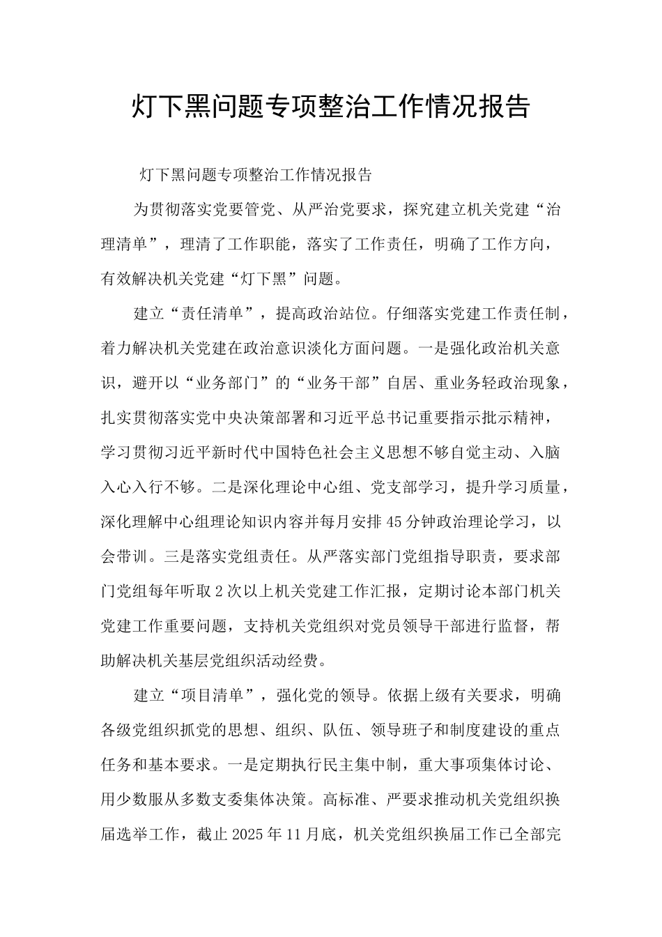灯下黑问题专项整治工作情况报告_第1页