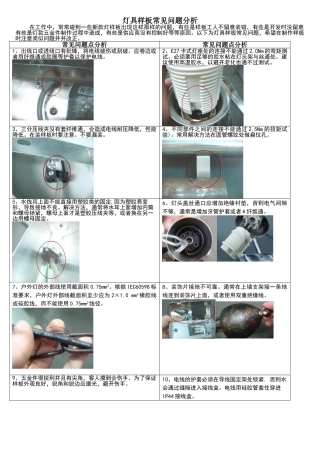 灯具样板常见问题分析-罗家伟