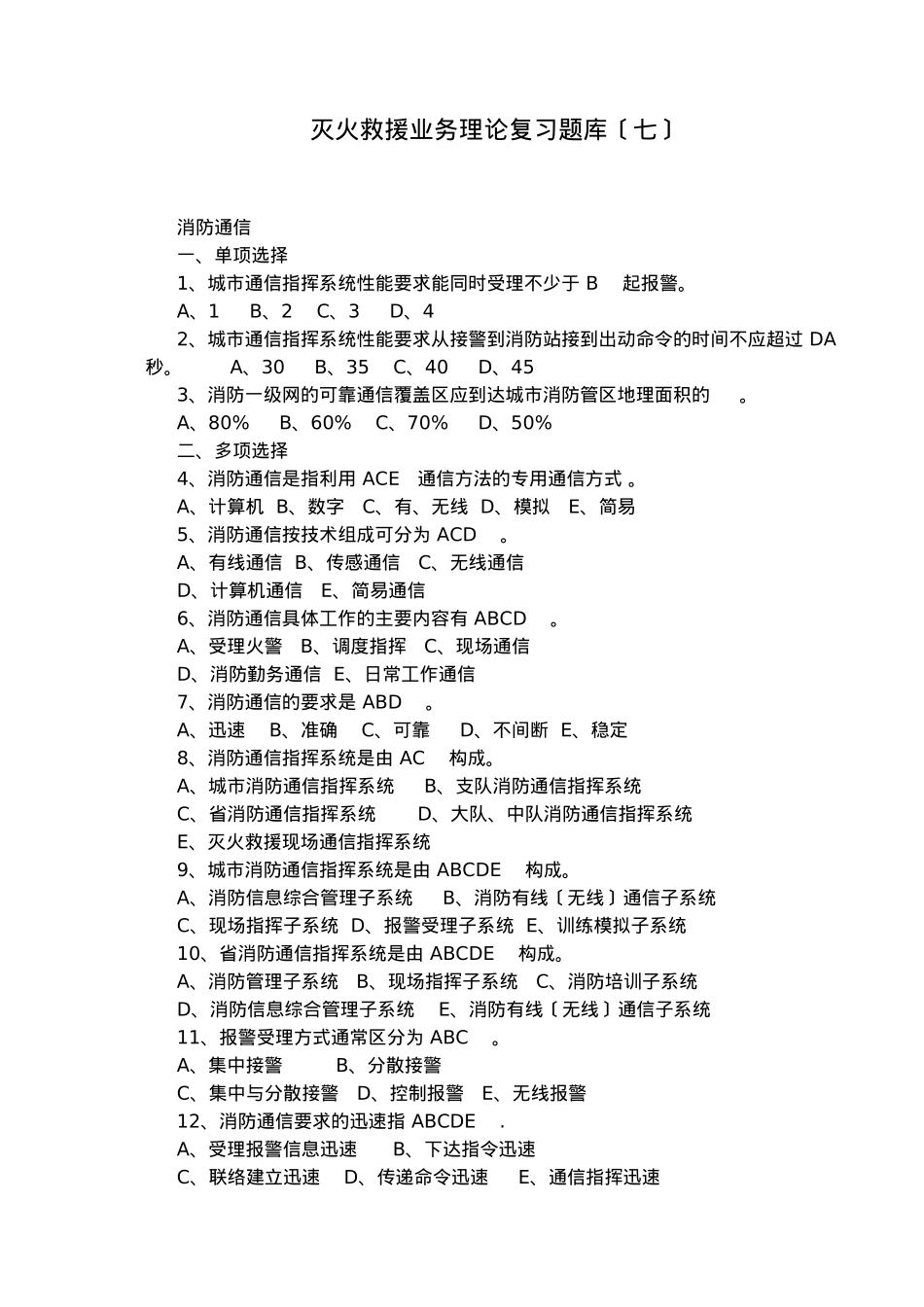 灭火救援业务理论复习题库七_第1页