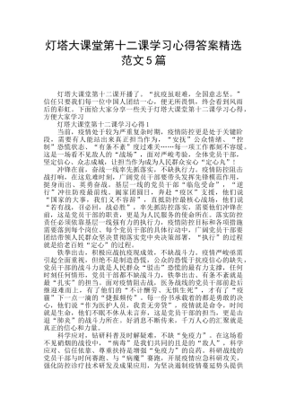 灯塔大课堂第十二课学习心得答案精选范文5篇
