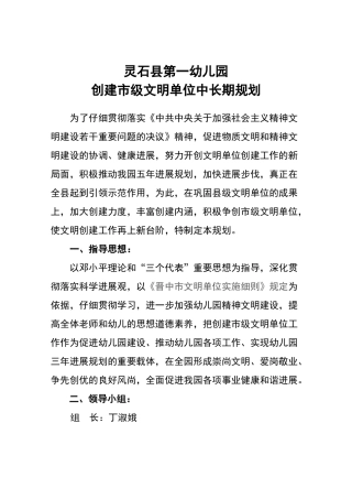 灵石一幼幼儿园创建市级文明单位规划