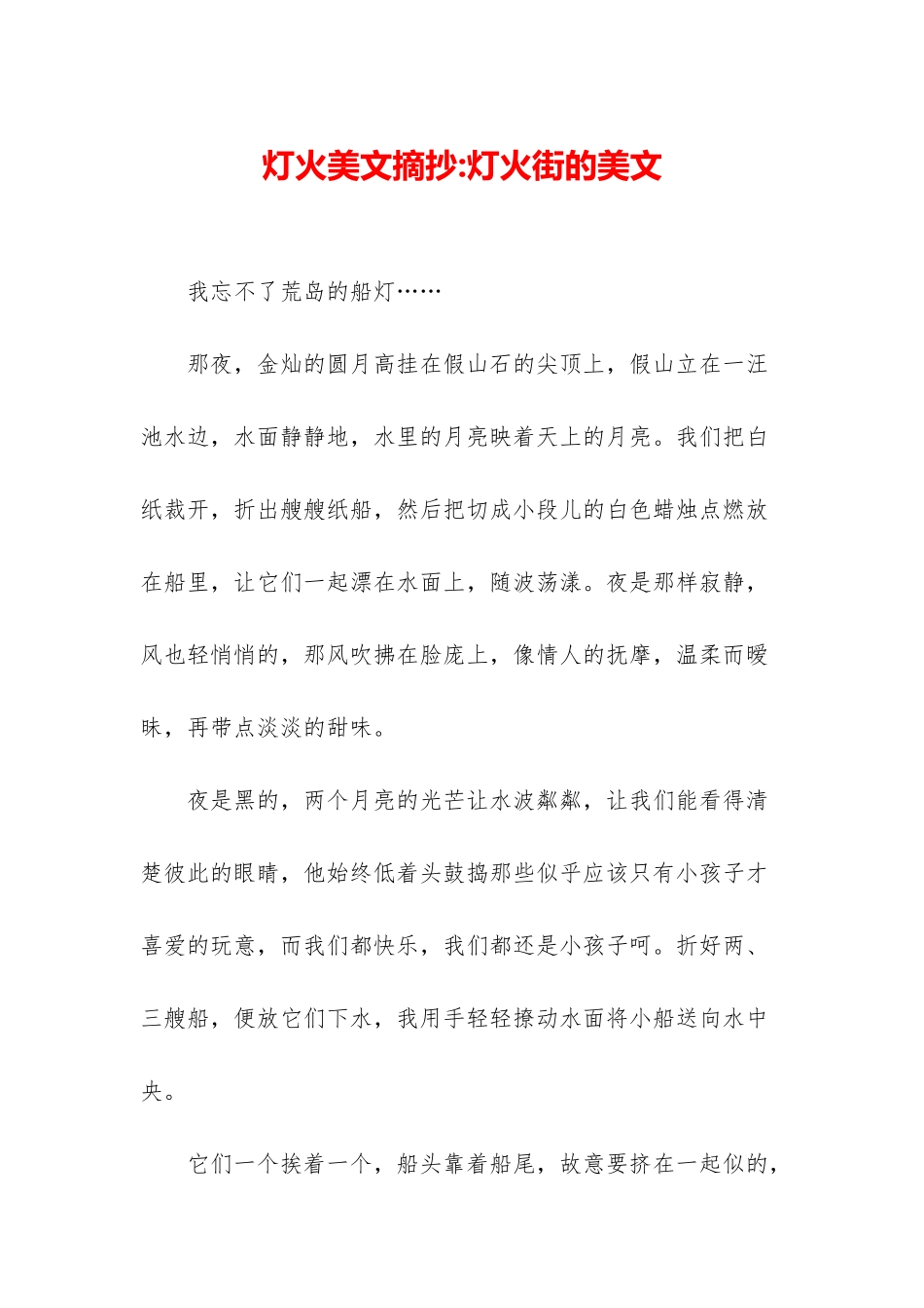 灯火美文摘抄-灯火街的美文_第1页