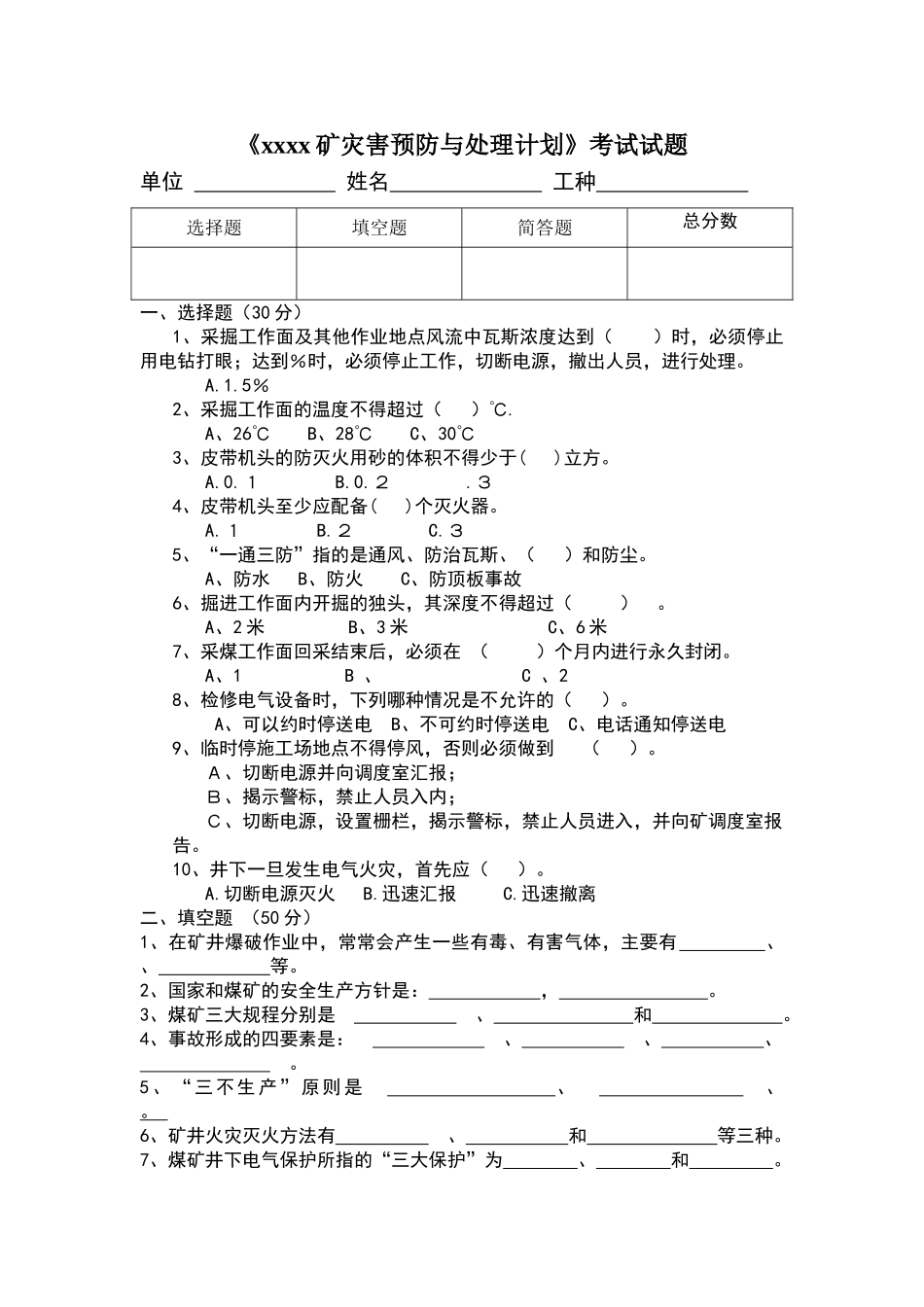 灾害预防和处理计划考试试题及答案_第1页