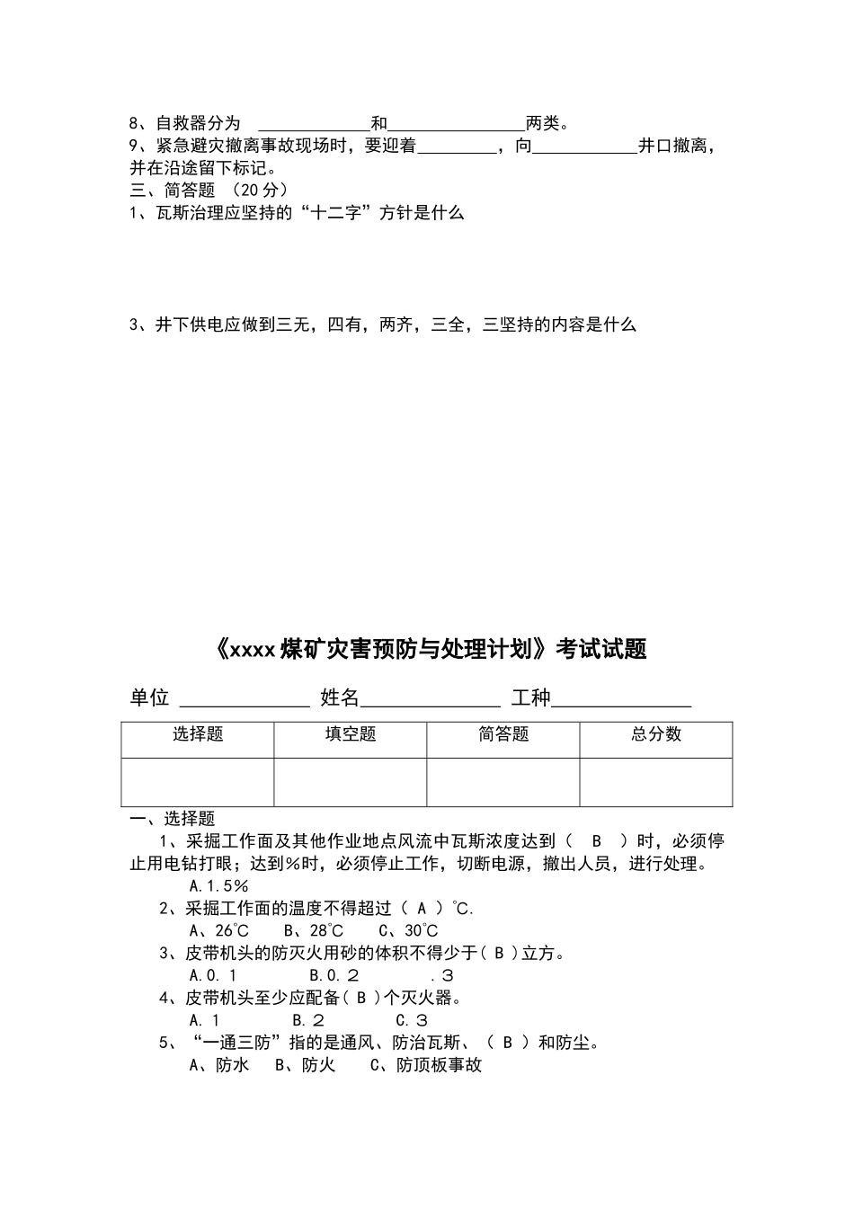 灾害预防和处理计划考试试题及答案_第2页