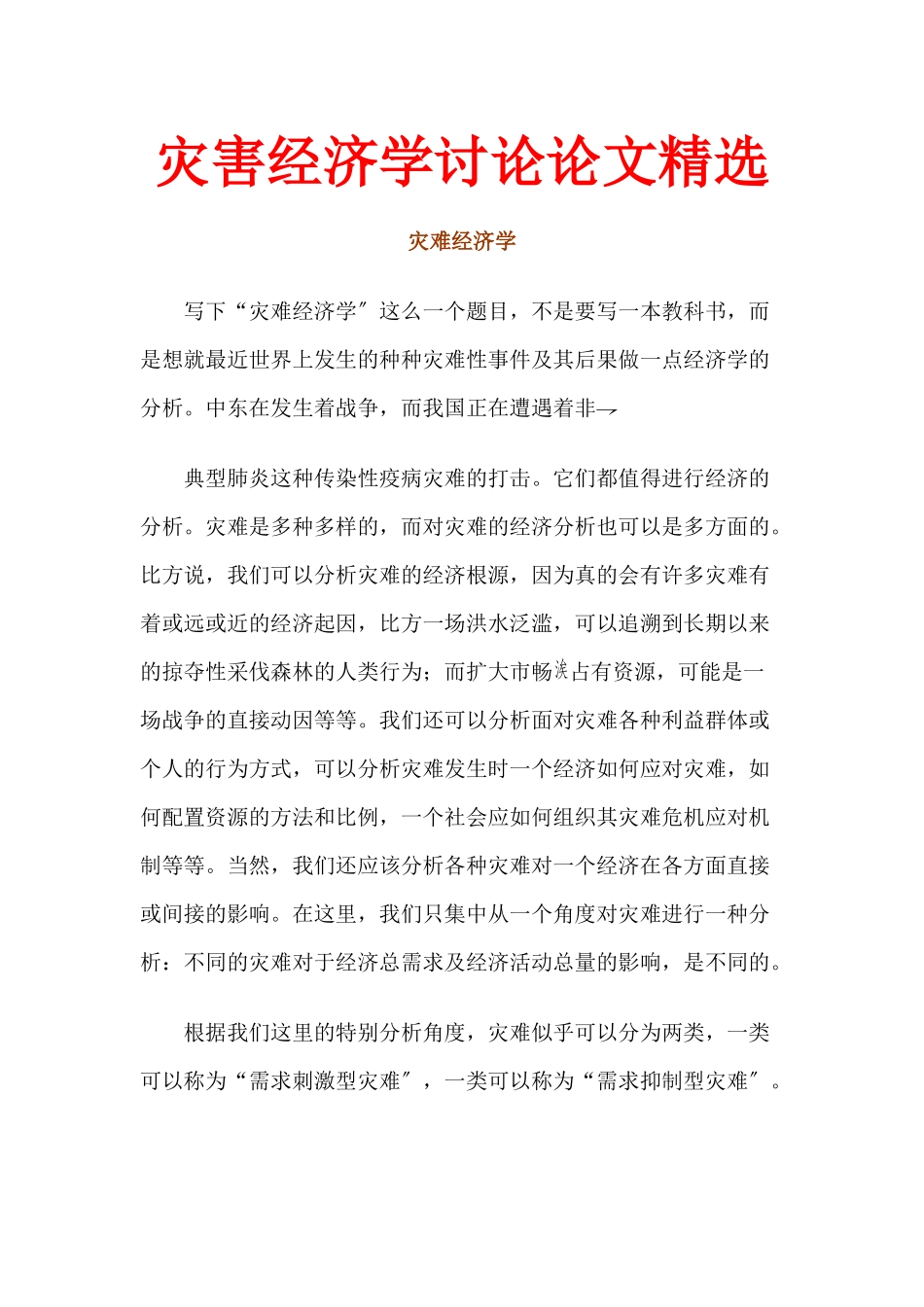 灾害经济学研究论文精选_第1页