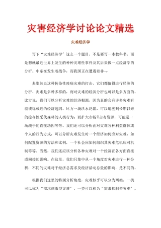 灾害经济学研究论文精选