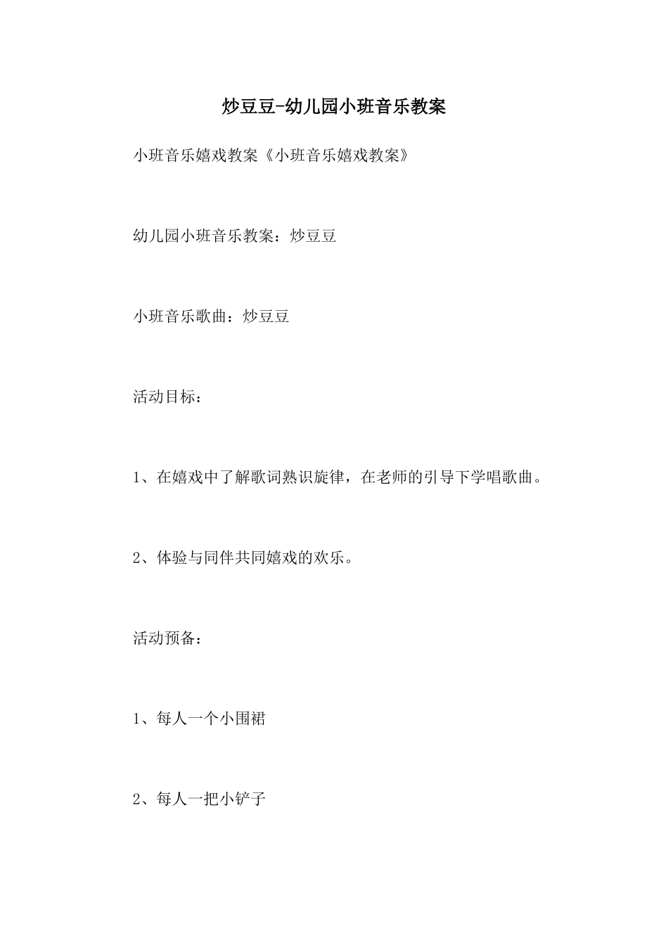 炒豆豆-幼儿园小班音乐教案_第1页